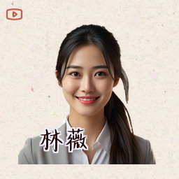林薇